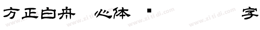 方正白舟魂心体 简 Regular字体转换